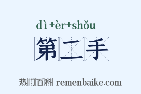 第二手是什么意思的图片